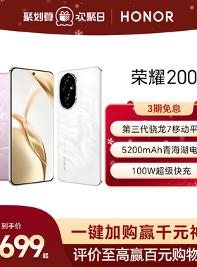 【享3期免息】HONOR/荣耀200 5G手机 5200mAh青海湖电池5000万三主摄写真相机 荣耀绿洲护眼屏 官方旗舰店100
