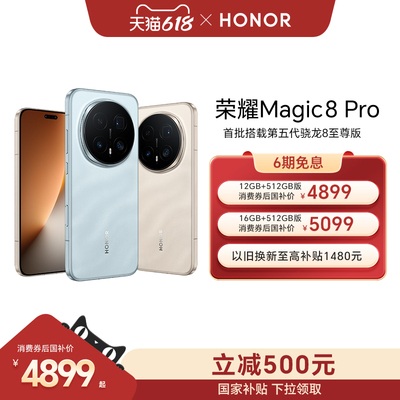 【政府补贴15%】HONOR/荣耀Magic8 Pro智能手机首批搭载第五代骁龙8至尊版2亿超夜神长焦官方旗舰店