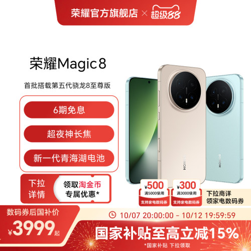 【政府补贴15%】HONOR/荣耀Magic8直屏智能手机超夜神长焦青海湖电池影像智能体第五代骁龙8至尊版官方旗舰店