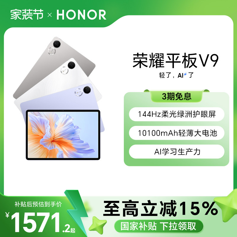 【政府补贴15%】HONOR/荣耀平板V9 新品平板电脑 144