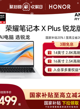 【政府补贴20%】HONOR/荣耀笔记本 X Plus锐龙版 AMD R7-8845HS标压处理器轻薄 笔记本电脑AI PC