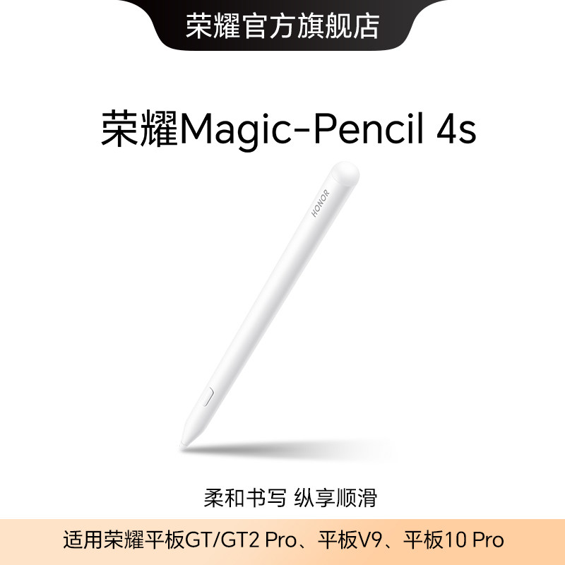 荣耀Magic-Pencil 4s 手写笔 适用于平板10 Pro/V9/GT/GT2 Pro 原装平板电脑触控笔触屏电容笔绘画防误触新品