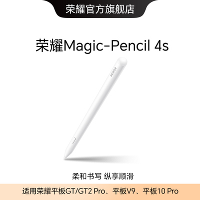 荣耀Magic-Pencil 4s 手写笔 适用于平板10 Pro/V9/GT/GT2 Pro 原装平板电脑触控笔触屏电容笔绘画防误触新品
