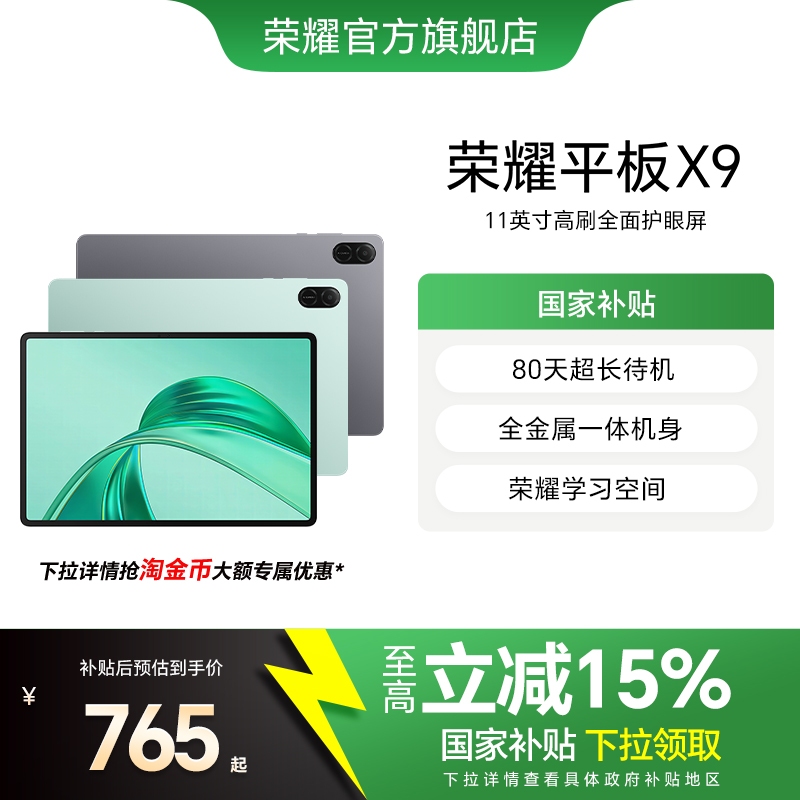 【政府补贴15%】HONOR/荣耀平板X9 平板电脑 11英寸高刷全面屏 安卓办公学习学生官方旗舰店官网新品