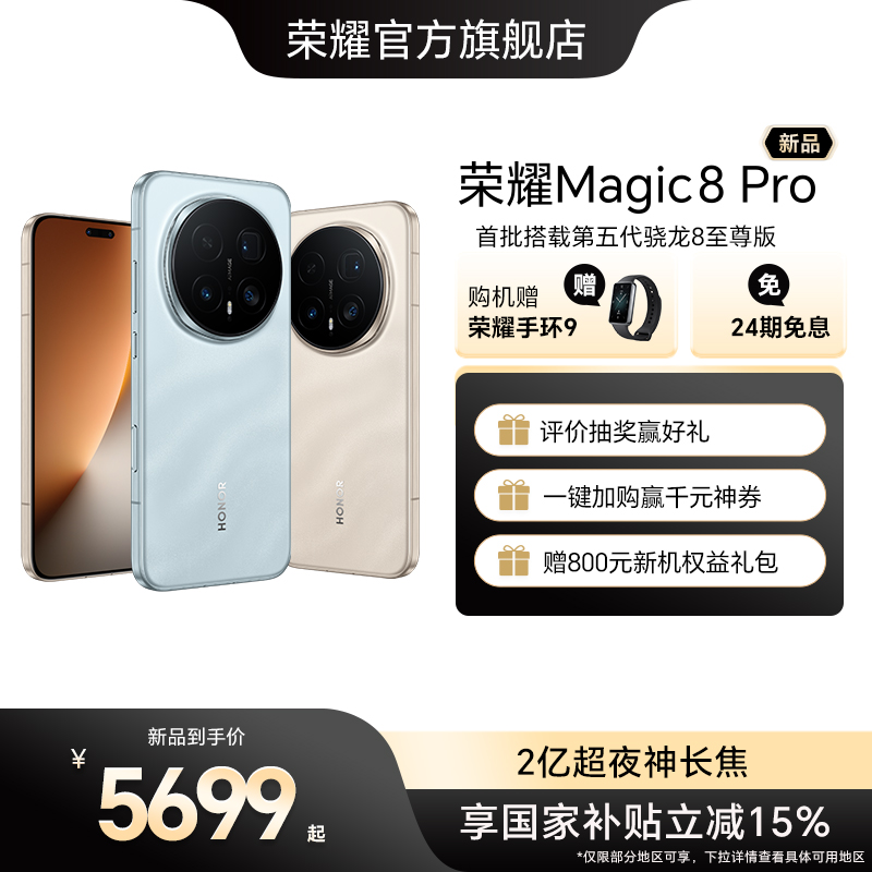 【谢霆锋同款  】HONOR/荣耀Magic8 Pro智能手机 首批搭载第五代骁龙8至尊版 2亿超夜神长焦 官方旗舰店正品