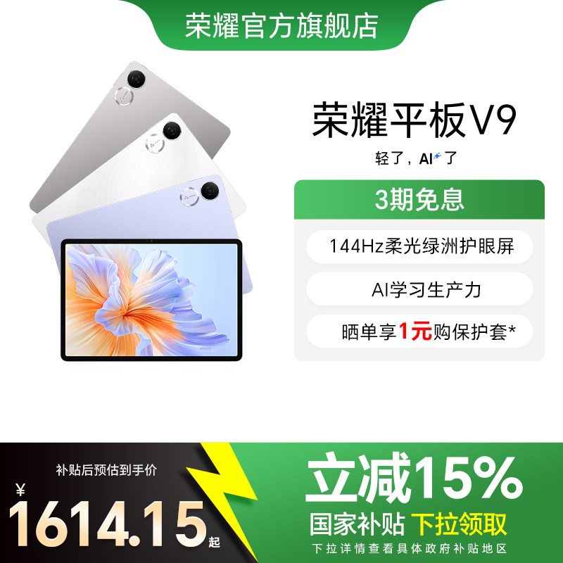 【政府补贴15%】HONOR/荣耀平板V9 新品平板电脑 144Hz高刷屏 超轻薄长续航 学习机办公学生绘画 官方旗舰店