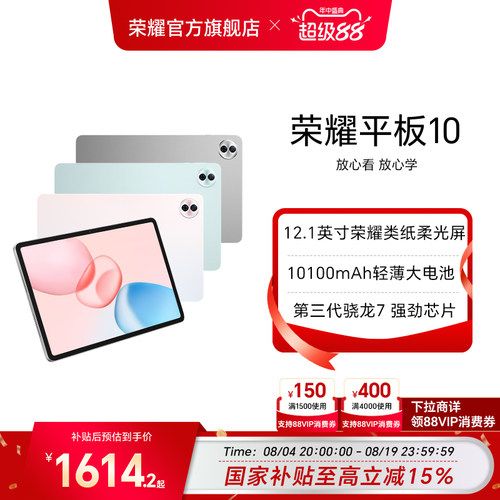【政府补贴15%】HONOR/荣耀平板10新品平板电脑 12.1英寸类纸护眼屏 AI学习学生办公考研正品官方旗舰店Pad10