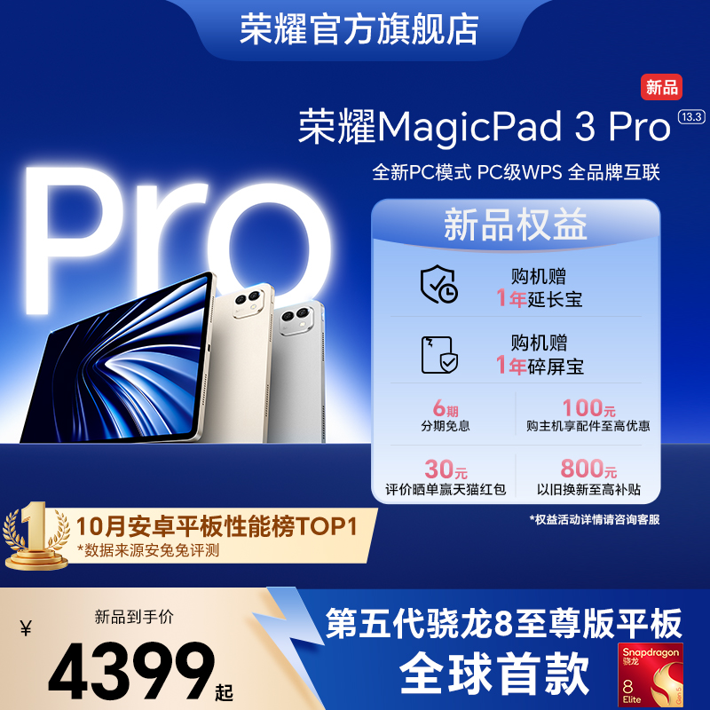 【新品上市】HONOR/荣耀MagicPad3 Pro 13.3英寸 平板电脑 第五代骁龙8至尊芯片 AI PC级生产力官方官网新品