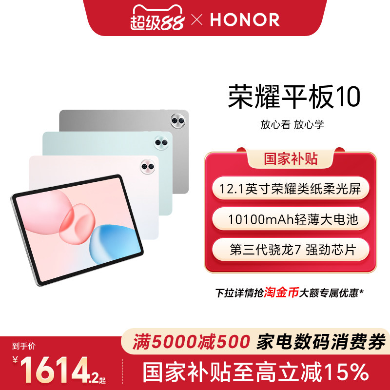 【政府补贴15%】HONOR/荣耀平板10 新品平板电脑 类纸柔