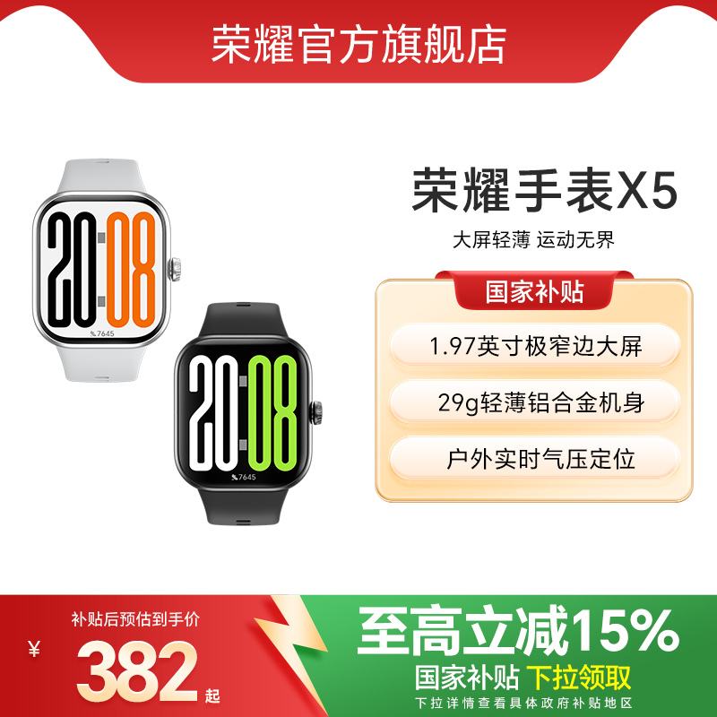 【政府补贴15%】荣耀手表X5 智能运动手表 具备窄边大屏 轻薄机身 户外试试气压定位等多功能运动手表
