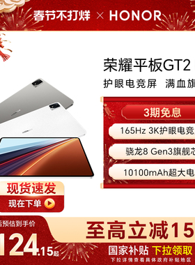 【政府补贴15%】HONOR/荣耀平板GT2 Pro平板电脑12.5英寸 165Hz 3K护眼电竞屏 骁龙8Gen3旗舰芯片 新品gt2pro