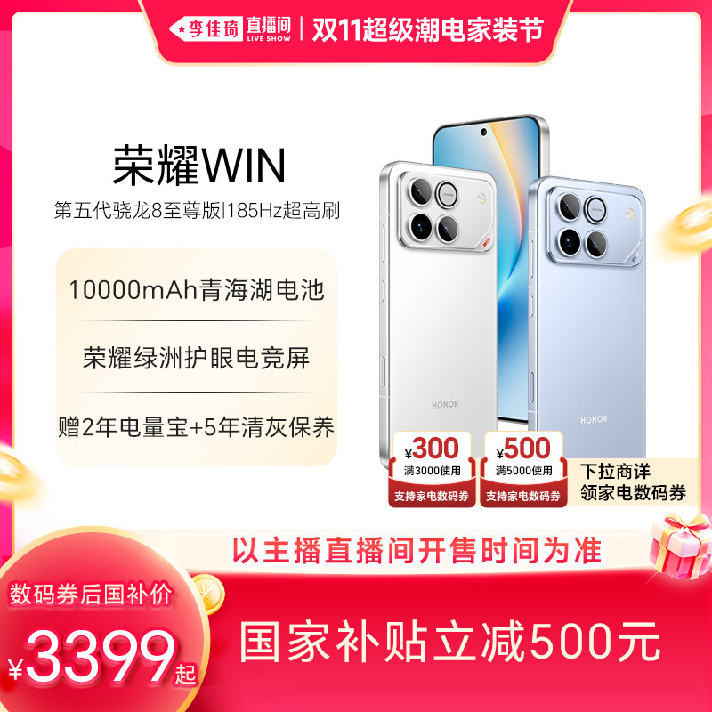 【李佳琦双11超级潮电家装节】荣耀WIN第五代骁龙8至尊版100