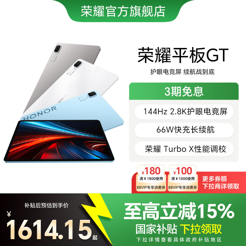 【政府补贴15%】HONOR/荣耀平板GT 平板电脑 2.8K护眼电竞屏 长续航  游戏办公AI学习官方旗舰店正品新品gt