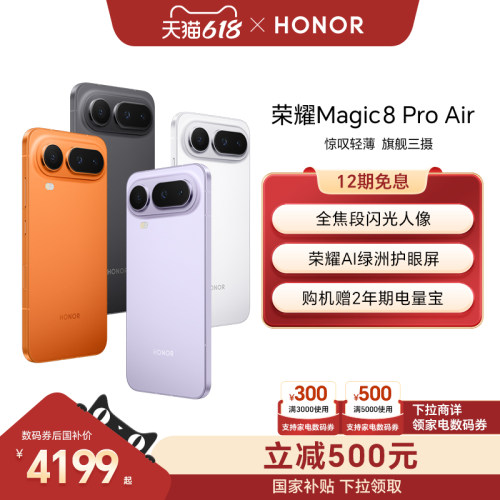 【手机巅峰价】HONOR/荣耀Magic8 Pro Air5G手机 旗舰芯片天玑9500青海湖电池旗舰级三摄官方正品政府补贴15%