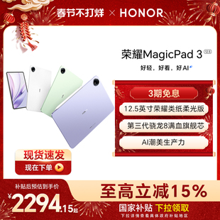 【政府补贴15%】HONOR/荣耀MagicPad3 12.5英寸 平板电脑 荣耀类纸柔光屏 多彩轻薄平板办公游戏平板官网官方