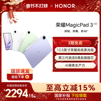 【政府补贴15%】HONOR/荣耀MagicPad3 12.5英寸 平板电脑 荣耀类纸柔光屏 多彩轻薄平板办公游戏平板官网官方