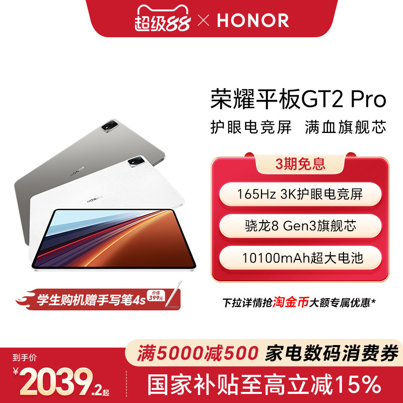 【政府补贴15%】HONOR/荣耀平板GT2 Pro平板电脑12