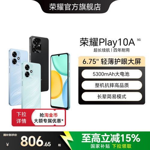 【政府补贴15%】HONOR/荣耀Play10A 5G智能手机 5300mAh大电池 轻薄护眼大屏整机抗摔官方正品备用学生老人机