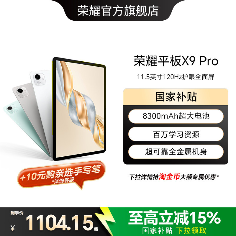 【政府补贴15%】HONOR/荣耀平板X9 Pro 平板电脑 11.5英寸全面屏 安卓办公学习学生官方旗舰店