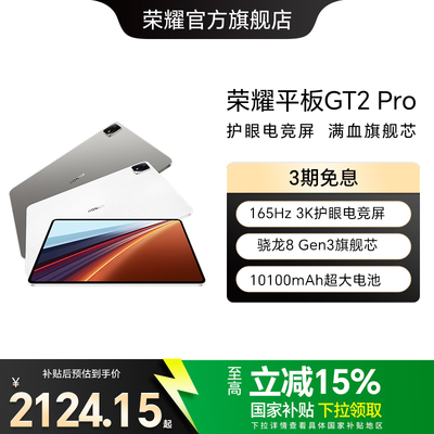 HONOR/荣耀平板GT2Pro平板电脑