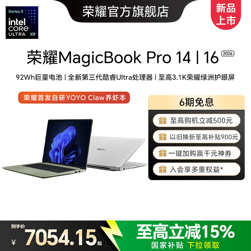【国家补贴15%】荣耀MagicBook Pro 14|16 2026 AI轻薄笔记本电脑 酷睿Ultra X9可选 3.1K 绿洲护眼屏 养虾本