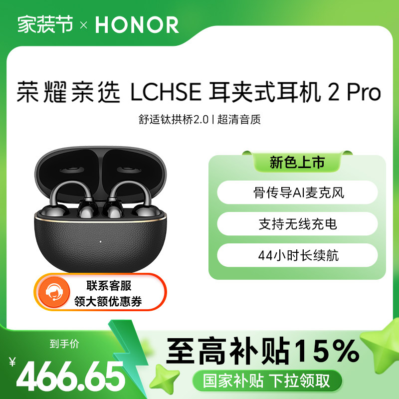 【明星同款】荣耀亲选 LCHSE 耳夹式耳机 2Pro开放式骨传