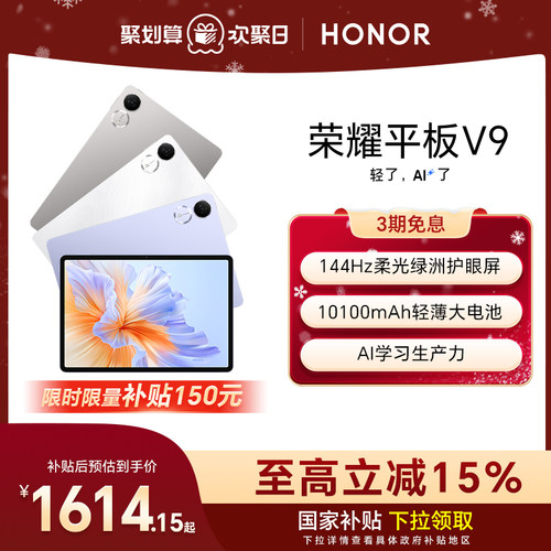HONOR/荣耀平板V9144Hz高刷屏