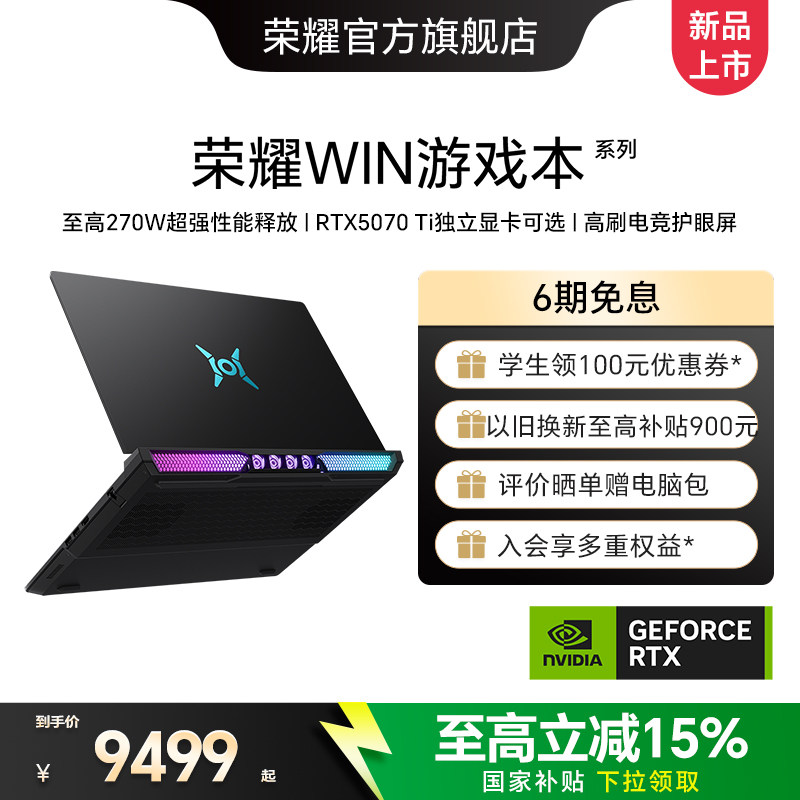 【国家补贴15%】荣耀WIN游戏本 系列 英特尔酷睿 U7/U9 RTX 5060可选16英寸AI电竞游戏本笔记本电脑