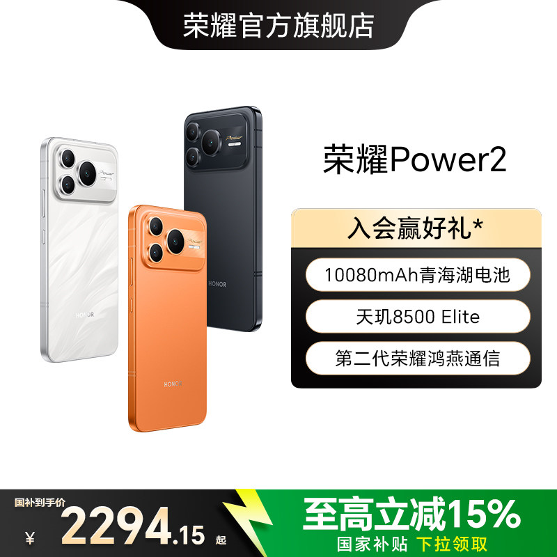 【政府补贴15%】HONOR/荣耀Power2智能手机10080mAh青海湖电池第二代荣耀鸿燕通信天玑8500 Elite 官方旗舰店