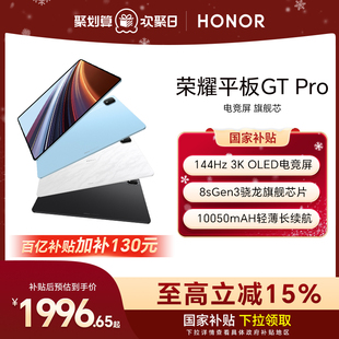 gtpro HONOR 办公学生官方新款 骁龙旗舰芯片 OLED电竞屏 144Hz Pro平板电脑 荣耀平板GT 政府补贴15%