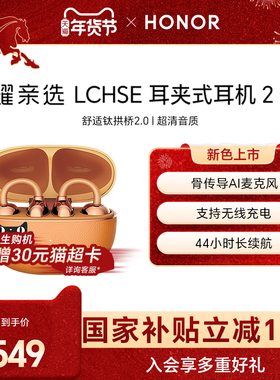 【明星同款】荣耀亲选 LCHSE 耳夹式耳机 2Pro开放式骨传导高颜值