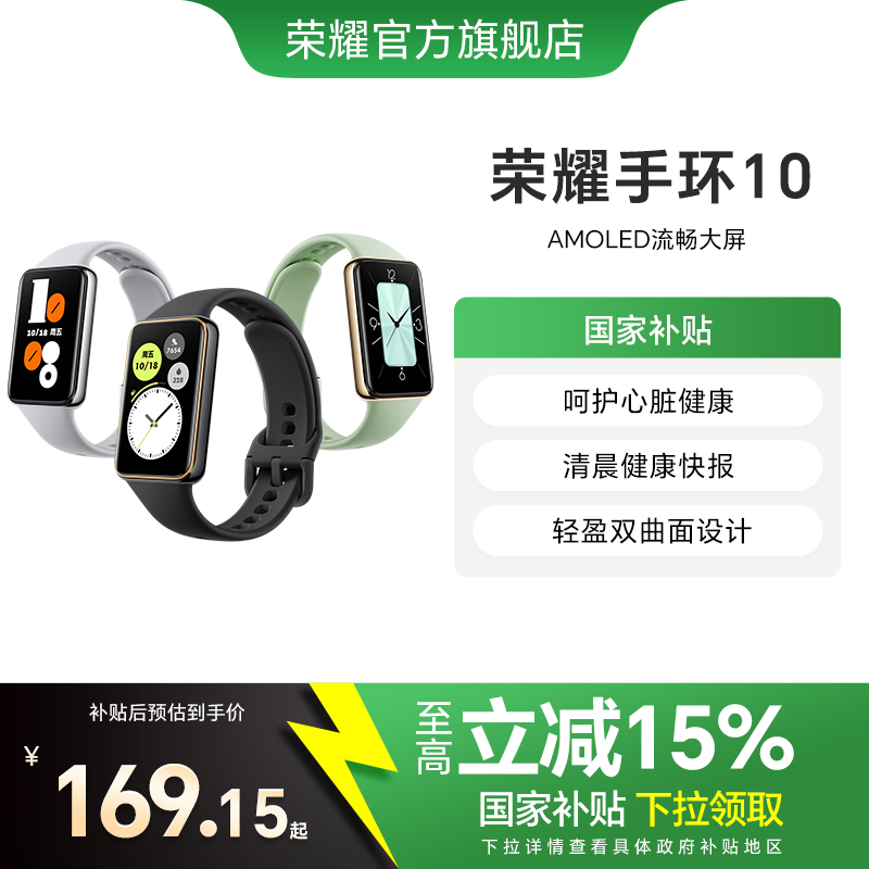 【政府补贴15%】荣耀手环10智能手环 具备健康晨报  健康监测长续航多功能运动监测手表