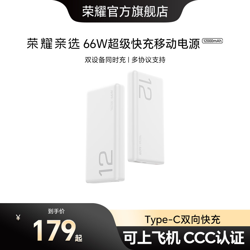 【新国标3C认证】荣耀亲选 66W超级快充移动电源12000mA