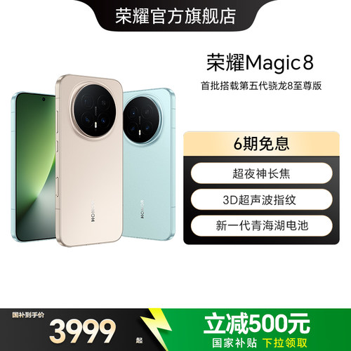 【政府补贴15%】HONOR/荣耀Magic8直屏智能手机超夜神长焦青海湖电池影像智能体第五代骁龙8至尊版官方旗舰店