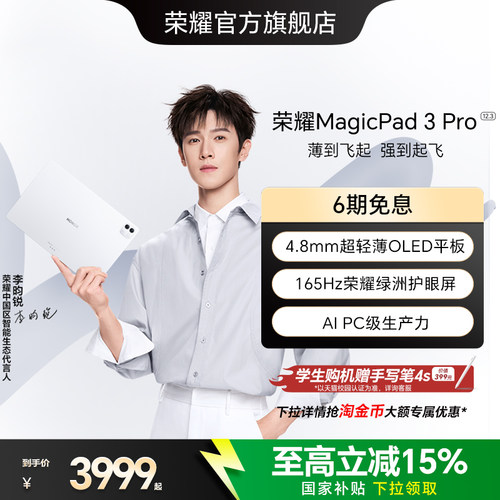 【李昀锐同款】HONOR/荣耀MagicPad3 Pro 12.3平板电脑 4.8mm超轻薄 第五代骁龙8 游戏办公新款官方正品2026