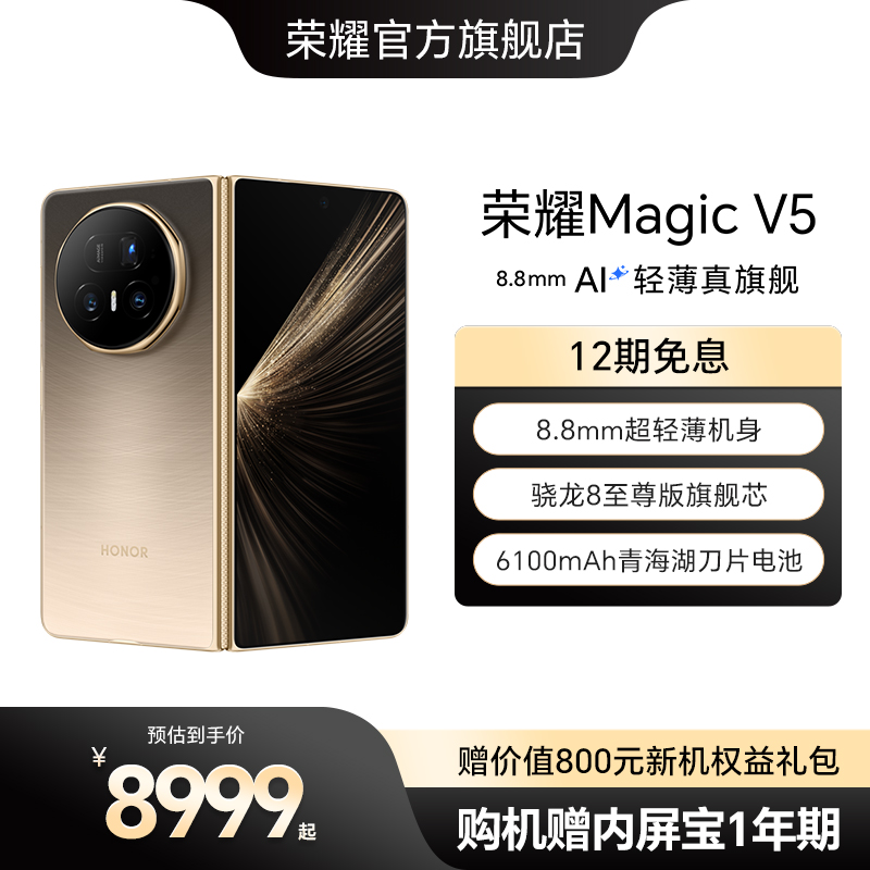 【赠内屏宝1年期】HONOR/荣耀Magic V5 折叠手机 8.8mm轻薄长续航 骁龙8至尊版 商务AI智能体 官方旗舰店正品