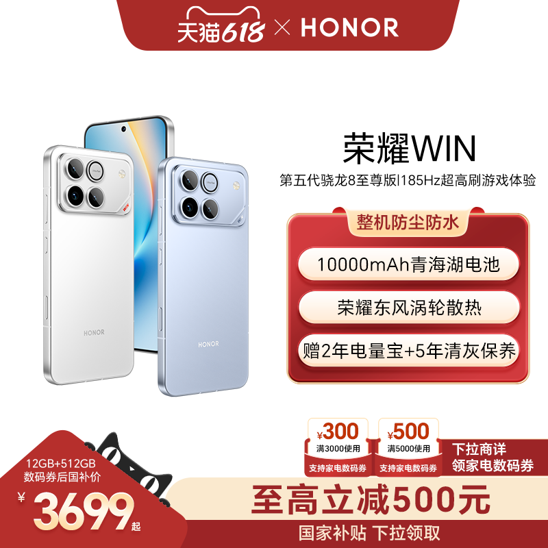 【政府补贴500元】HONOR/荣耀WIN第五代骁龙8至尊版10000mAh青海湖电池185Hz超高刷游戏手机官网官方旗舰win