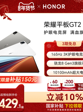 【政府补贴15%】HONOR/荣耀平板GT2 Pro平板电脑12.5英寸 3K护眼电竞屏 骁龙8Gen3旗舰芯片 办公创作新品2025