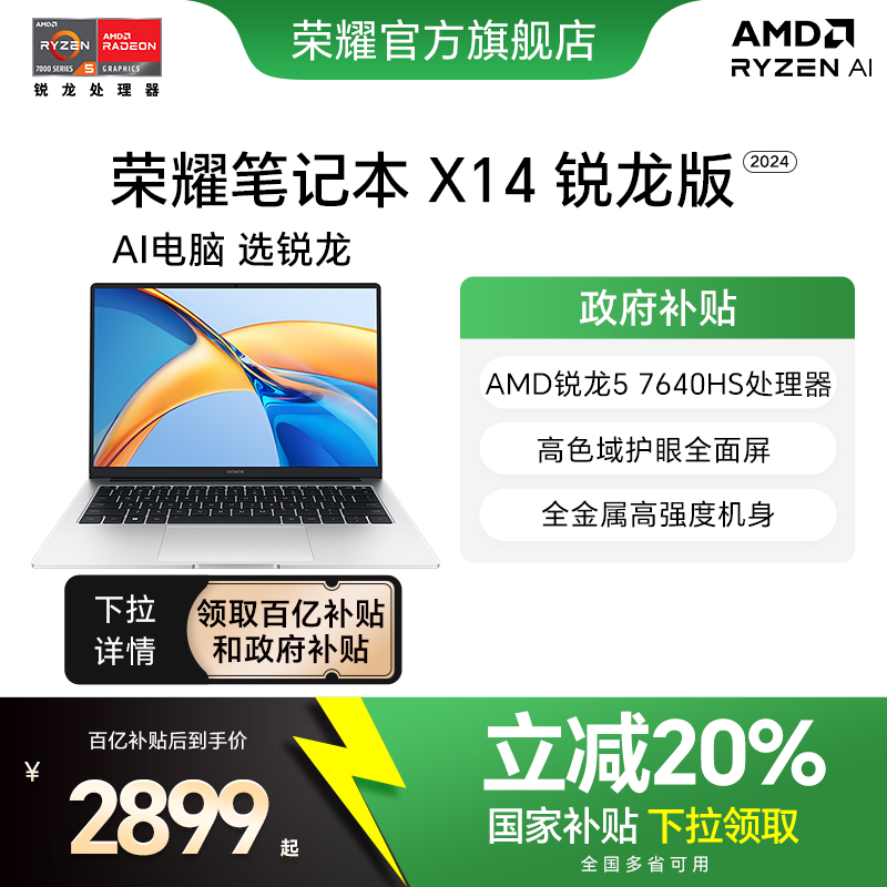 【政府补贴20%】荣耀笔记本X14锐龙版2024 R5-7640
