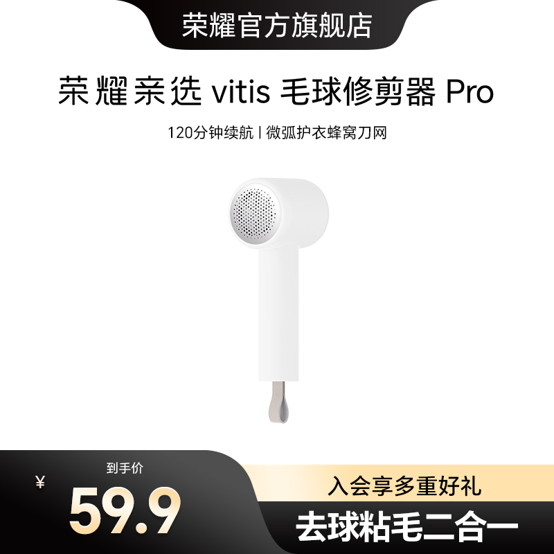 荣耀亲选 vitis 毛球修剪器Pro充电家用衣物剃毛神器羊绒毛衣磨毛
