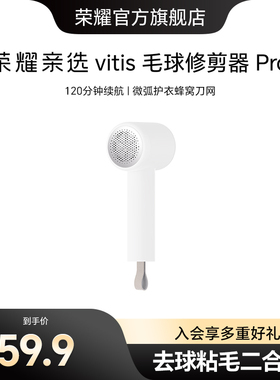 荣耀亲选 vitis 毛球修剪器Pro充电家用衣物剃毛神器羊绒毛衣磨毛