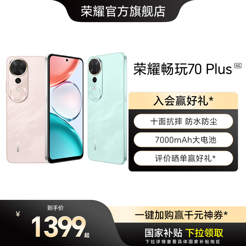 【官网】HONOR/荣耀畅玩70 Plus 5G手机7000mAh大电池十面防摔骁龙芯片AI智能游戏拍照学生手机旗舰店