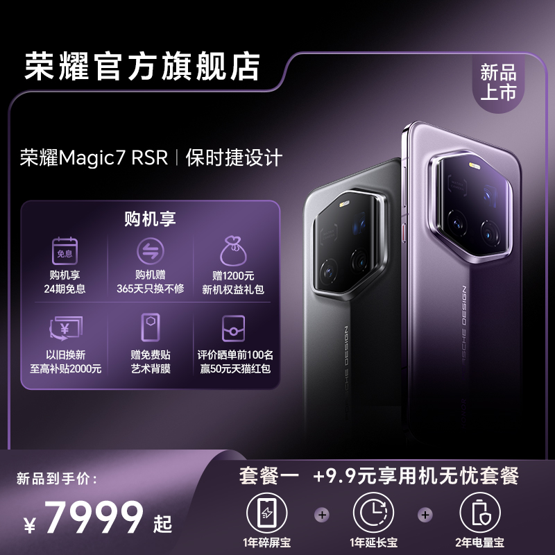 Ʒ 24Ϣ+365ֻޡHONOR/ҫMagic7 RSR ʱƹٷ콢Ʒ 觻 16GB+512GB ٷʵ7999Ԫ