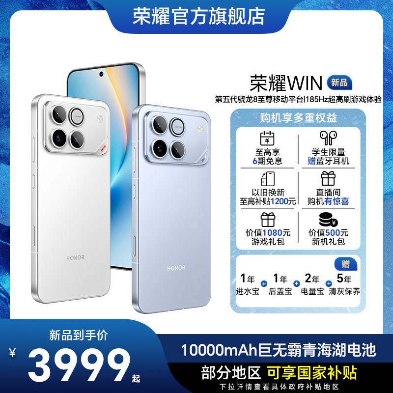 【新品上市】HONOR/荣耀WIN  第五代骁龙8至尊 10000mAh巨无霸青海湖电池 185Hz超高刷游戏手机 官方正品旗舰