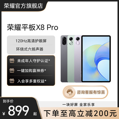 荣耀平板X8Pro新品官方旗舰店