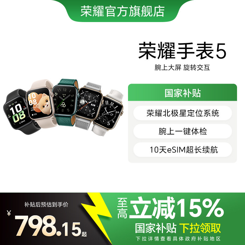 【政府补贴15%】荣耀手表5 智能运动手表 荣耀北极星定位 腕上一键体检 10天eSIM超长续航 手表