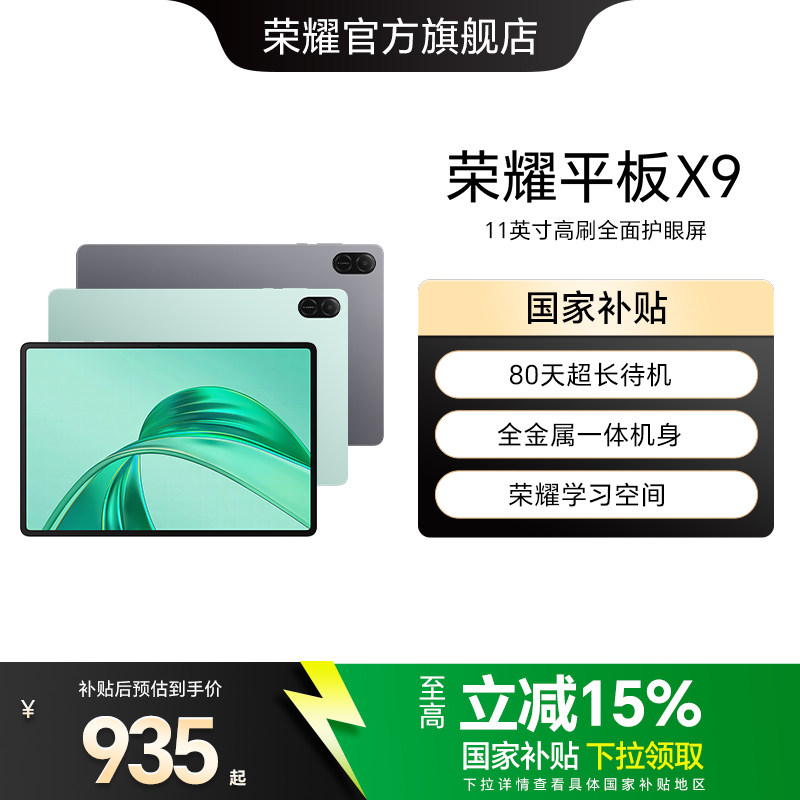 【政府补贴15%】HONOR/荣耀平板X9 平板电脑 11英寸高刷全面屏 安卓办公学习学生官方旗舰店官网新品