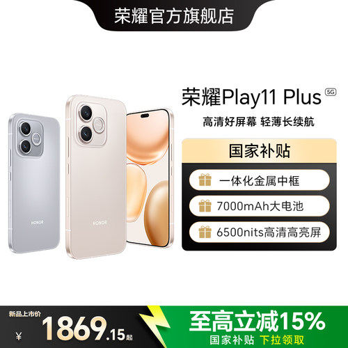 【政府补贴15%】HONOR/荣耀 Play11 Plus 智能手机 一体化金属中框 6500nits高亮屏 7000mAh大电池官方旗舰店