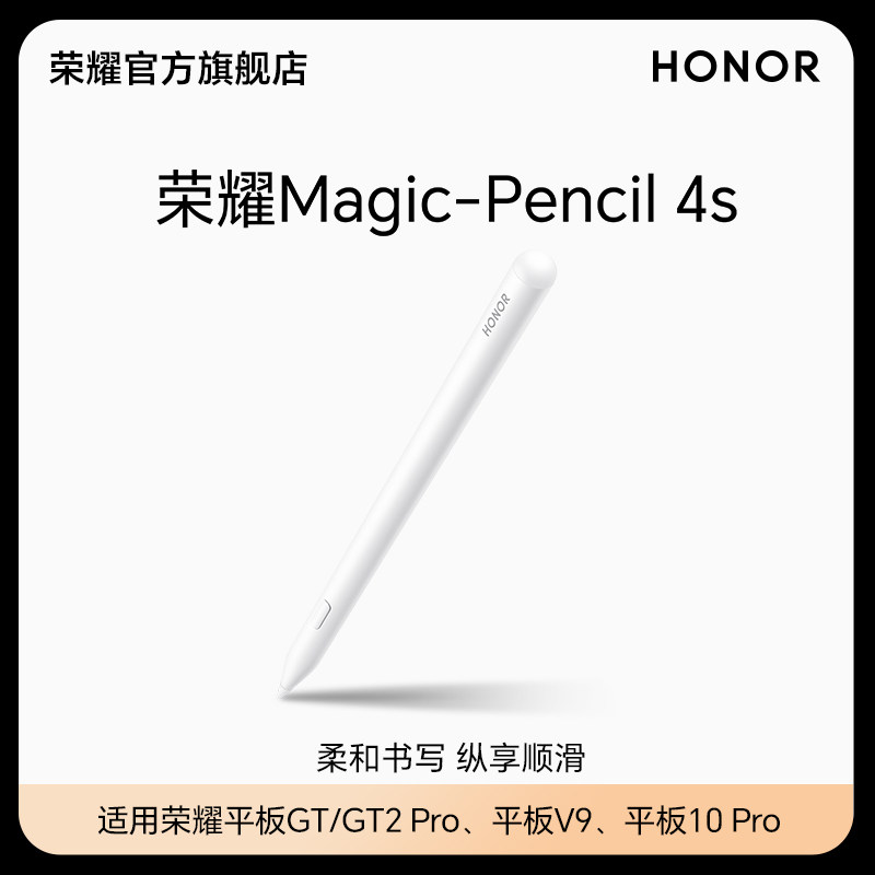 荣耀Magic-Pencil 4s 手写笔 适用于平板10 Pro/V9/GT/GT2 Pro 原装平板电脑触控笔触屏电容笔绘画防误触新品