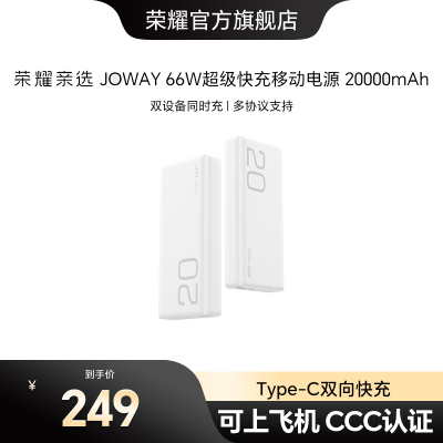 【新国标3C认证】荣耀亲选JOWAY66W超级快充移动电源20000mAh轻薄便携可上飞机双向快充适用手机笔记本充电宝